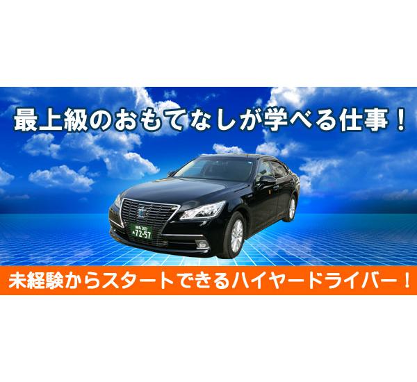 京北自動車交通株式会社 喜び 充実感 を実感して下さい 東京都豊島区 タクシー求人 転職情報なら 求どら