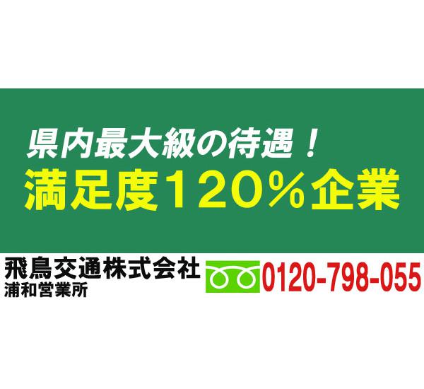 飛鳥交通株式会社 浦和営業所 飛鳥だからできる最上級のサポート 埼玉県さいたま市桜区 タクシー求人 転職情報なら 求どら