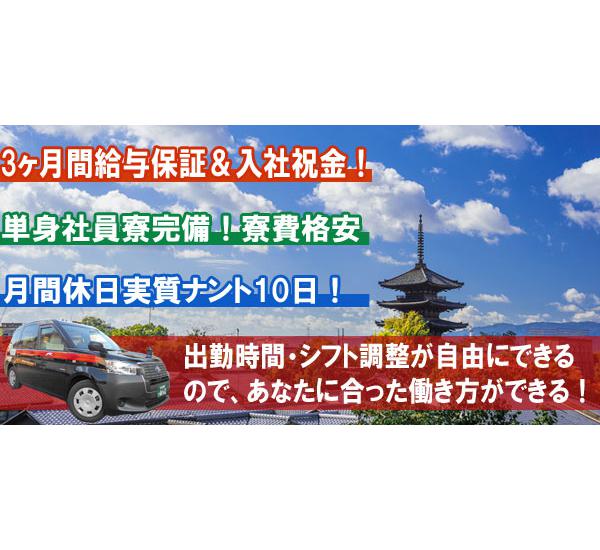 帝産京都自動車株式会社 帝産タクシー 出勤時間 シフト調整自由で自分ペースで働ける 京都府京都市南区 タクシー求人 転職情報なら 求どら