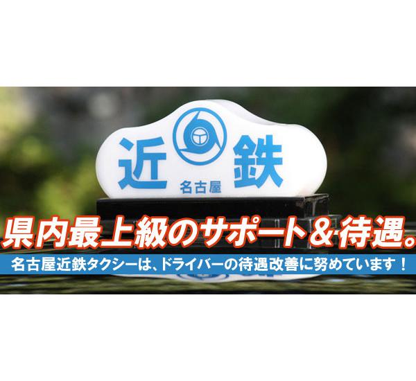 名古屋近鉄タクシー株式会社 本社営業所 知名度抜群で安心安定勤務 愛知県名古屋市中区 タクシー求人 転職情報なら 求どら