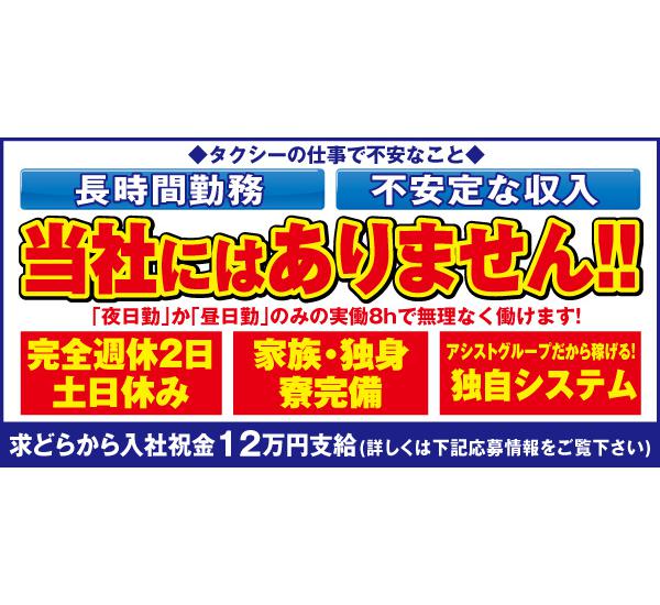 株式会社アシスト 西新井営業所 寮完備 夜日勤の年収は４３２万円 歩合 東京都足立区 タクシー求人 転職情報なら 求どら