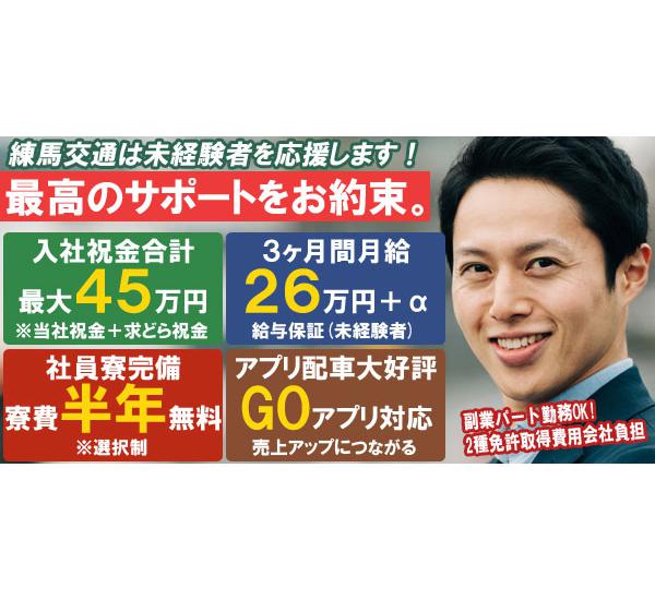 練馬交通株式会社 未経験者を全力でサポート致します 東京都練馬区 タクシー求人 転職情報なら 求どら