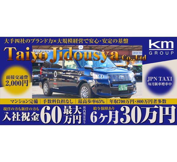 太陽自動車 株 Kmグループ Jpn Taxi増車中 入社祝金最大60万円 1年間寮費無料 東京都葛飾区 タクシー求人 転職情報なら 求どら